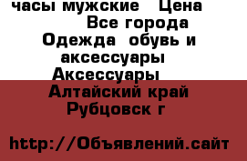 Cerruti часы мужские › Цена ­ 8 000 - Все города Одежда, обувь и аксессуары » Аксессуары   . Алтайский край,Рубцовск г.